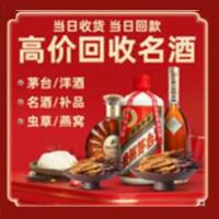 都兰县烟酒回收:茅台酒,酒瓶,洋酒,名酒,冬虫夏草,老酒,都兰县跃国烟酒经营部
